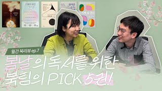 봄날의 당신을 위한 추천책 TOP 5 ㅣ소설부터 자기계발서까지ㅣ문화일보 문화부 (월간북리뷰 ep.7)