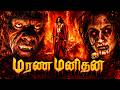 Marana Manithan Hollywood Thriller Movie Hollywood Tamil Dubbed Movies 2017
