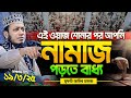 ১৯ ০৩ ২০২৫ নামাজ নিয়ে চমৎকার একটি ওয়