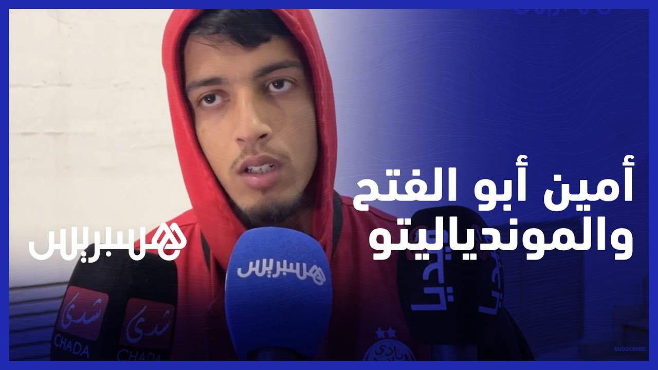 "أمين أبو الفتح: نتطلع إلى تحقيق البطولة وسنبصم على مشاركة مشرفة في "المونديا?