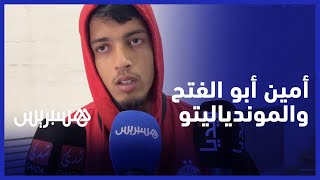 "أمين أبو الفتح: نتطلع إلى تحقيق البطولة وسنبصم على مشاركة مشرفة في "الموندياليتو thumbnail