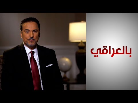 شاهد بالفيديو.. بالعراقي - وزير الخارجية يكشف لـ “الحرة