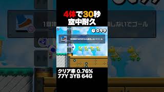 マリオメーカー2 パタパタ４体で３０秒空中耐久 クリア率0.76% ゲーム実況