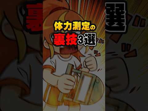 体力測定の裏ワザ３選#雑学#デカボ#ビットスターアニメ