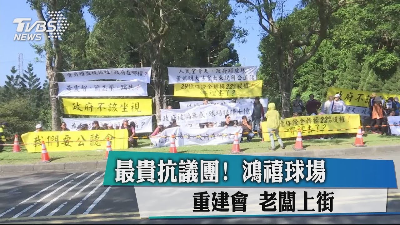 最貴抗議團! 鴻禧球場重建會老闆上街