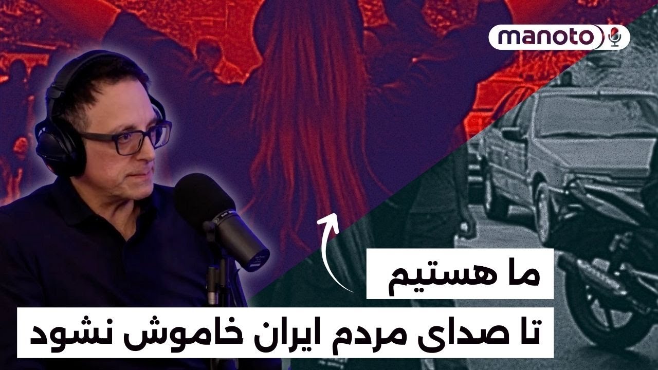 «ما هستیم تا صدای مردم ایران خاموش نشود»