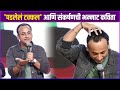 गेलेल्या केसांवर संकर्षणची भन्नाट कव