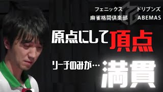 Mリーグ【切り抜き】 2020 2 6 佐々木寿人 東3局1本場 これだがら麻雀は面白い!原点にして頂点!リーチのみが大物手に化ける!