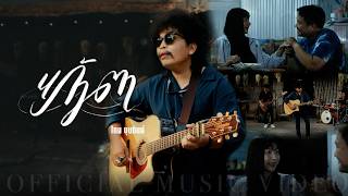 แก้วตา – ไทย ขุนทิพย์