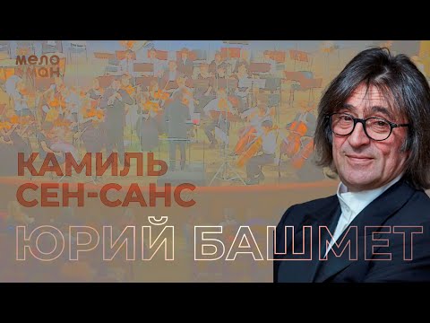 Юрий Башмет | Сен Санс | Интродукция и Рондо каприччиозо для скрипки с оркестром