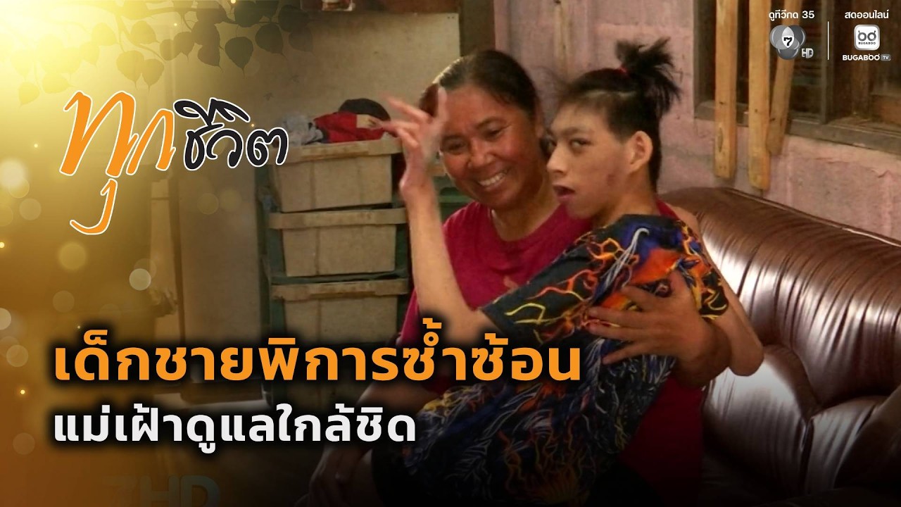 เวทนา ! เด็กชายพิการซ้ำซ้อน | ทุกชีวิต
