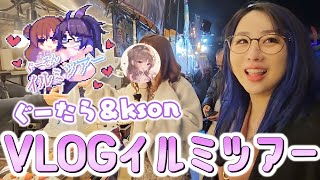 [Vtub] Kson總長&ぐーそん 旅行VLOG 20240122