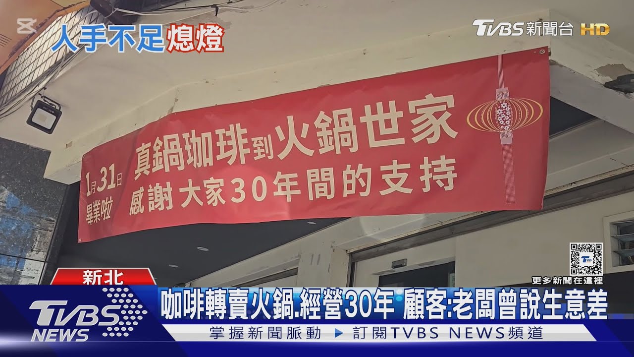 永和「火鍋世家」明年1/31熄燈 店員曝「人力難找」