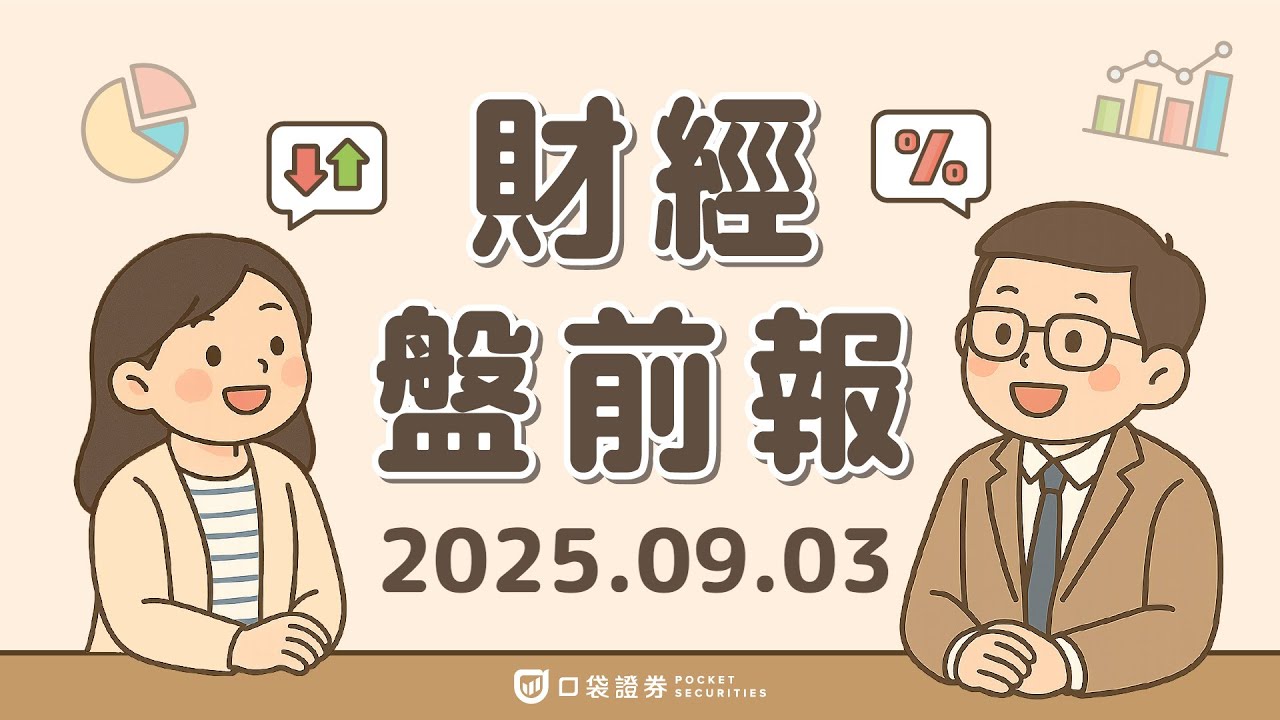 2025.09.03 (三) | 美製造業續弱,Fed 9月會議添變數;特斯拉(TSLA)聚焦Optimus機器人;微軟(MSFT)奪31億美元政府雲端合約|口袋財經盤前報