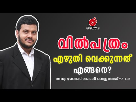 How to write will paper and legal Proceedings Malayalam | Adv.UBAID SAQAFI | CONVO LAW POINT