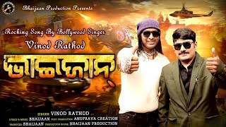 Kaha Pai Bhai Se କାହା ପାଇଁ ଭାଇ ସେ ବିନୋଦ ରାଠୋରଙ୍କ କଣ୍ଠରେ ଏକ ସୁନ୍ଦର ଓଡିଆ ଗୀତ Bhaijaan