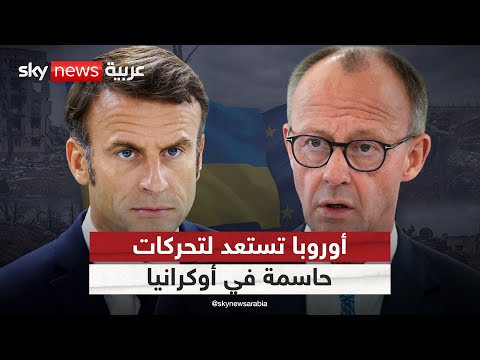 فيديو | تصريحات أوروبية حول أسبوع حاسم في أوكرانيا.. ماذا تخطط بروكسل؟ | #التاسعة