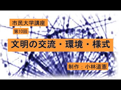 地域科学課程 文明の交流・環境・様式