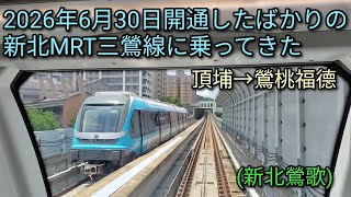 【台湾鉄道】2026年6月30日開通したばかりの新北MRT三鶯線に乗ってきた。台北MRT板南線の頂埔から三峽老街、鶯歌老街に行きやすくなりました。