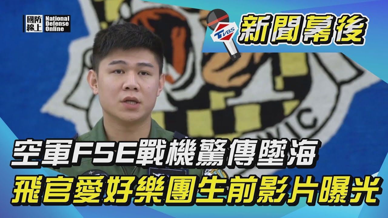 F-5E殉職飛官朱冠甍曾組樂團義演 生前演出曝光