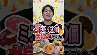 【前代未聞】1人でミスタードーナツ50個大食い！！！！？【あの虫眼鏡が】