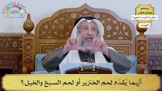 12 - أيُهما يُقدّم لحم الخنزير أو لحم السبع والخيل؟ - عثمان الخميس