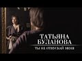Татьяна Буланова - Не отпускай меня (Lyric Video) 