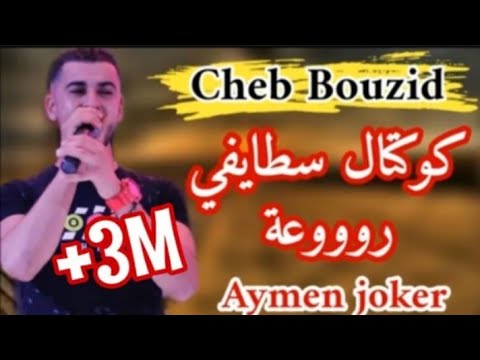 Cheb Bouzid | koktel staifi 2020 - By Aymen joker - كوكتال سطايفي روعة