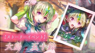 #50【ヘブンバーンズレッド】ストーリーイベント『心優しき死神より』　【月御堂まなと】