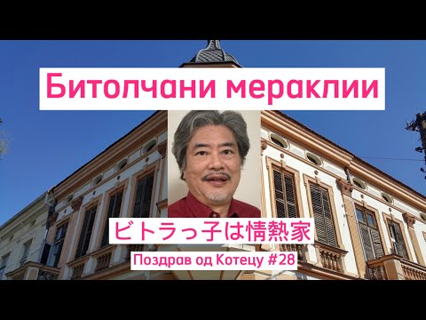 Битолчани мераклии   ビトラっ子は情熱家        Поздрав од Котецу #28    小鉄和広