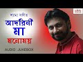 Adorini Maa II Shyama Sangeet II Monomoy Bhattacharya II Cozmik Harmony II Jukebox