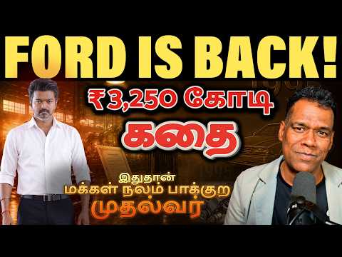 Ford திரும்பி வந்த கதை — ₹3,250 கோடி | இன்னைக்கு நடந்தது என்ன? | SKA