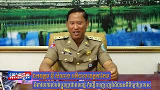 ឯកឧត្តម វ៉ី សំណាង អភិបាលខេត្តតាកែវ ធ្វើការអំពាវនាវដល់បងប្អូនប្រជាពលរដ្ឋ នៅទូទាំងខេត្តតាកែវ