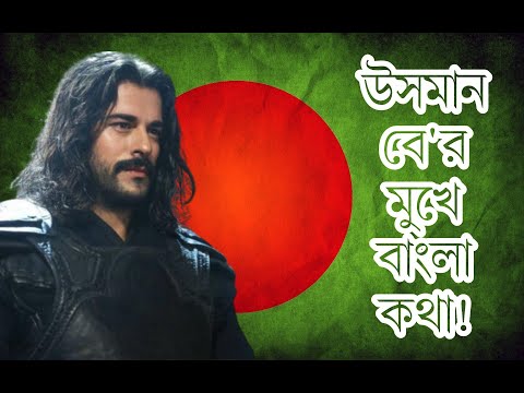 Osman Bey talking with Bengali language || Kurulus Osman || Bangla Subtitle