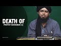 DEATH OF PROPHET MUHAMMAD ﷺ Engineer Muhammad Ali Mirza