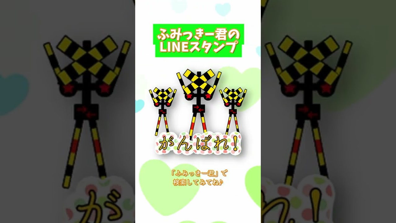 ふみっきー君のLINEスタンプ使ってね♪ #shorts  #lineスタンプ #LINE #踏切 #ふみっきー君