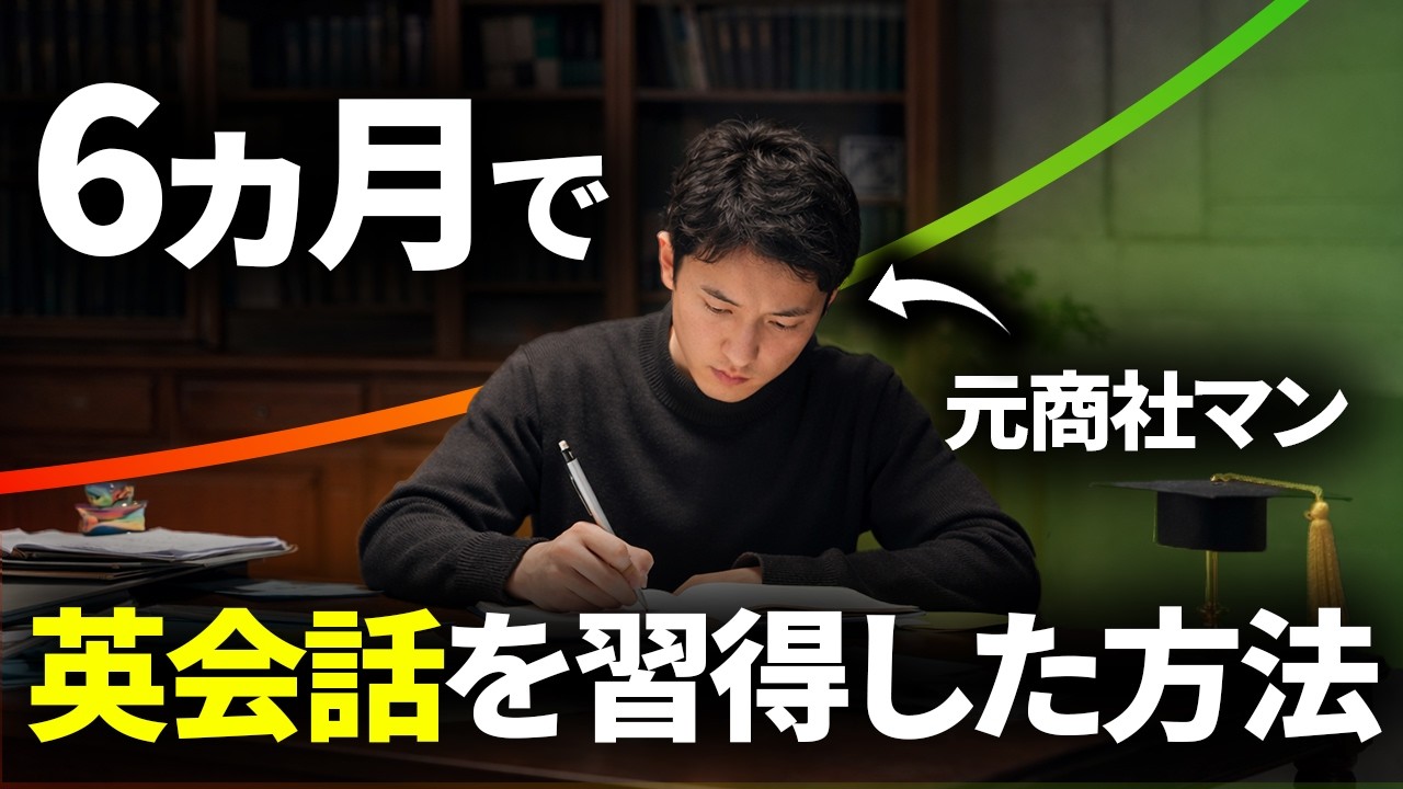 【本気の人だけ見て】英語が無意識に湧いてくる英会話習得法