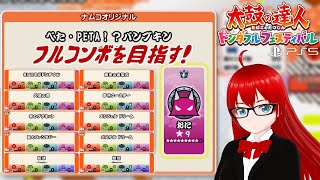 【太鼓の達人 ドンダフルフェスティバル】大晦日　おにフルコンボを目指し、最高は☆9フルコンボ！