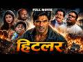 Hitlar " हिटलर  " Full Movie | Sunil Shetty & Rambha Blockbuster Action Movie DEFAULT Thumbnail