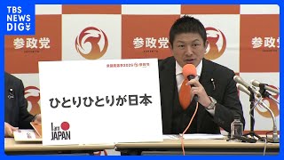 「ひとりひとりが日本」参政党が衆議院選挙の公約発表　「消費税廃止」や「外国人の不法滞在取り締まり強化」など盛り込む｜TBS NEWS DIG