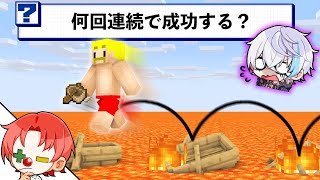 罰ゲーム決め - 【ちゃん勝ち】ドズルさんはマグマボートを何回連続で成功できるのか?【マイクラ・マインクラフト】