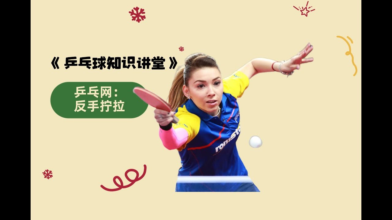 必学！反手拧拉绝技：3 招搞定台内下旋球