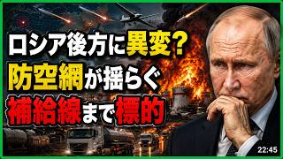 【ロシア後方に異変】66拠点を攻撃、防空網に穴、補給線まで標的…ウクライナ反撃の次に何が起きる？