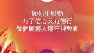 『主喜悅的事』 團契遊樂園6 揀選 (基督教詩歌)