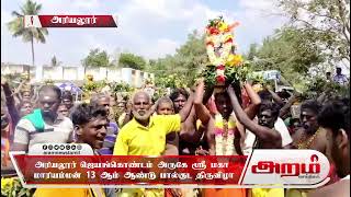 அரியலூர் ஜெயங்கொண்டம் அருகே ஸ்ரீ மகா மாரியம்மன் 13 ஆம் ஆண்டு பால்குட திருவிழா