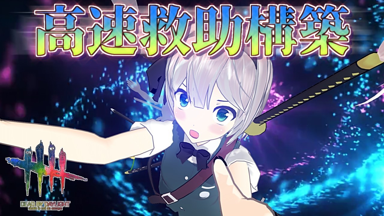 【DbD】救助速度めちゃはや構築【ゆっくり実況/DeadbyDaylight】