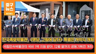 한국족보박물관, '명당, 그림에 담다' 특별전 개막식 개최 이미지