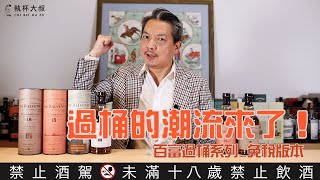 [討論] 關於威士忌的過桶或是勾兌