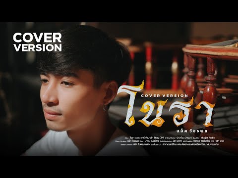 ໂນຣາ ( โนรา ) - แม็ค วัชรพล【COVER VERSION】| Original : เท่ห์ จำปาสัก Thay CPS