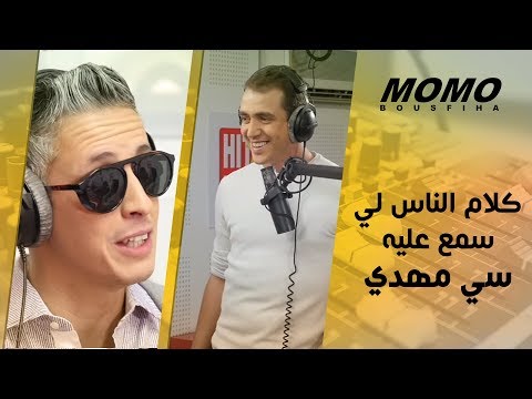 Sy Mehdi & Oumaima avec Momo - كلام الناس لي سمع عليه سي مهدي